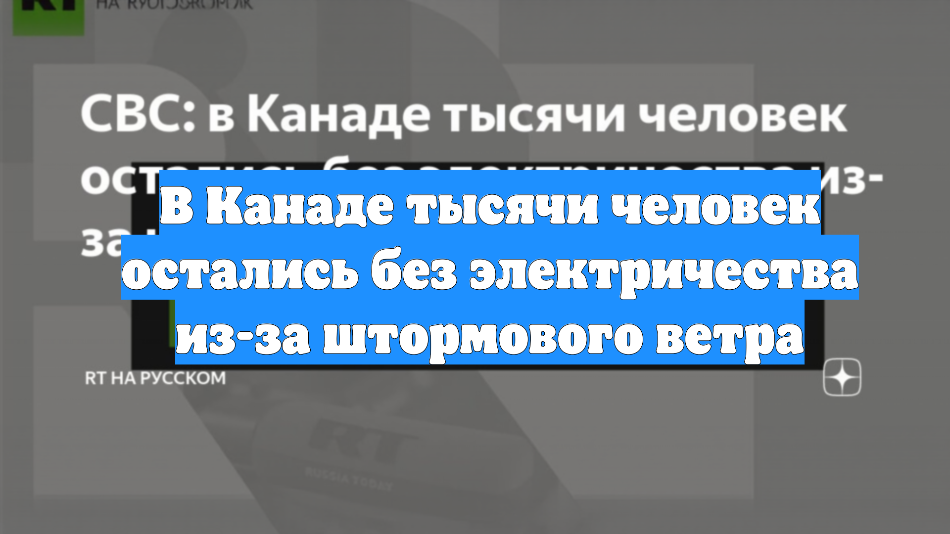 В Канаде тысячи человек остались без электричества из-за штормового ветра