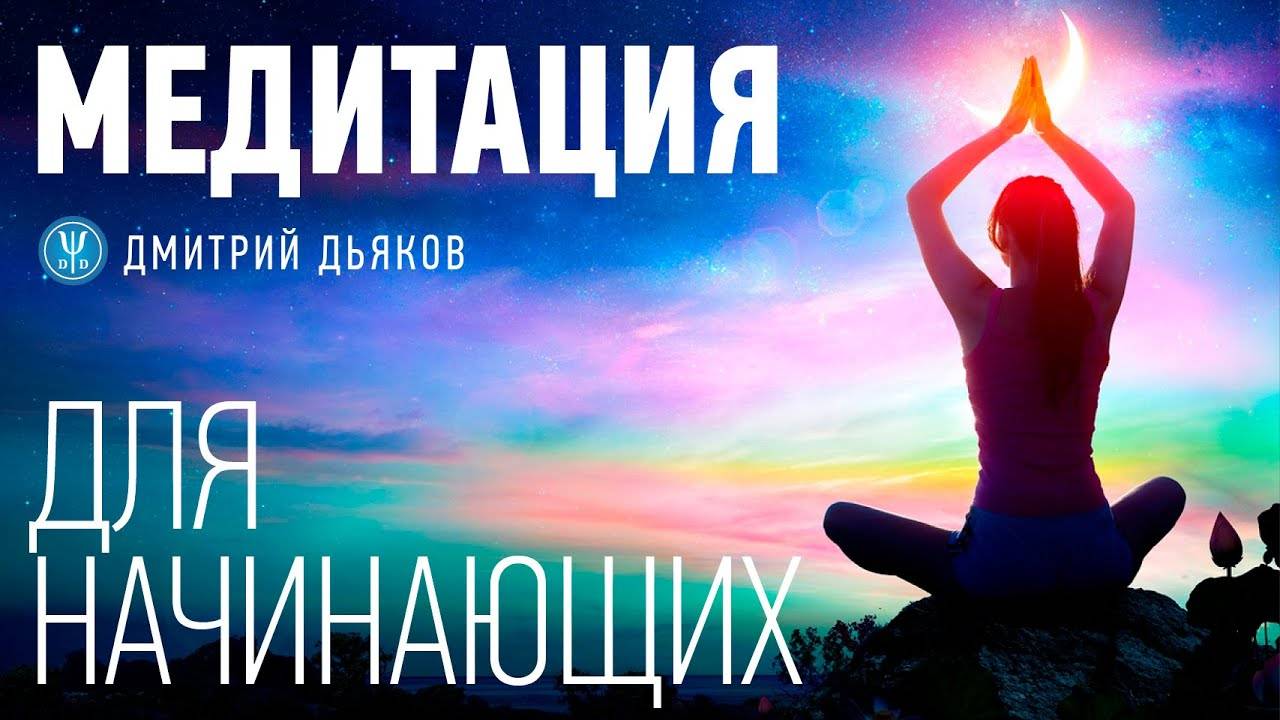 Медитация – Для начинающих | Самый простой способ
