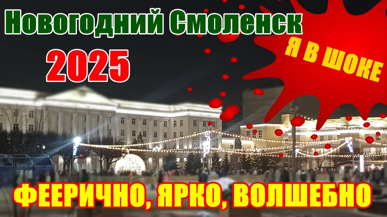 Новогодний Смоленск 2025. Феерично, ярко, волшебно.