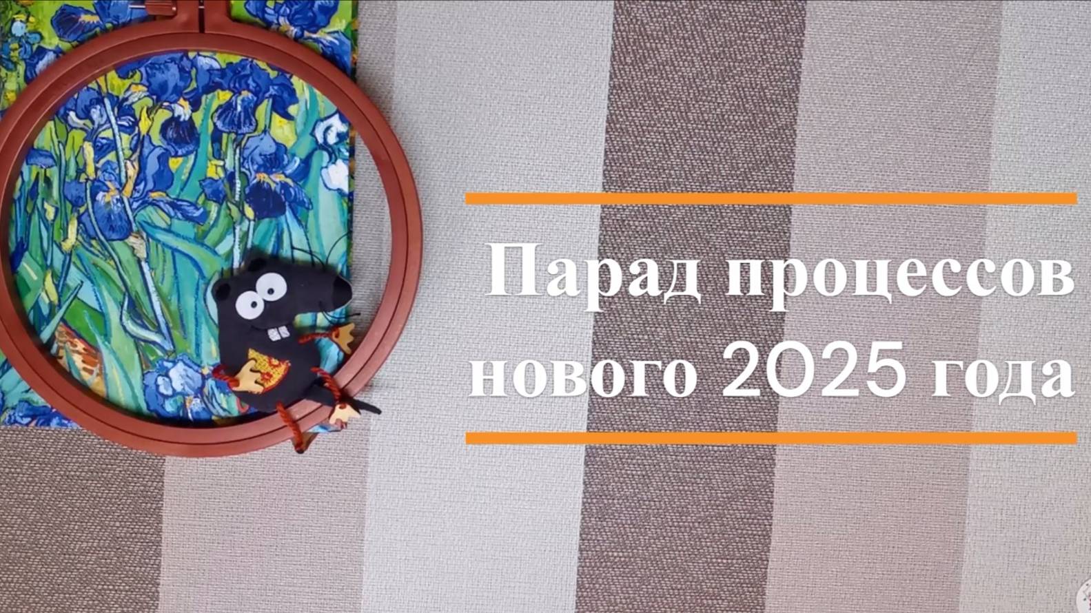 Текущие процессы на начало 2025 года