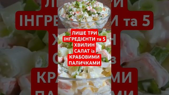 САЛАТ НА ШВИДКУ РУКУ З КРАБОВИМИ ПАР
