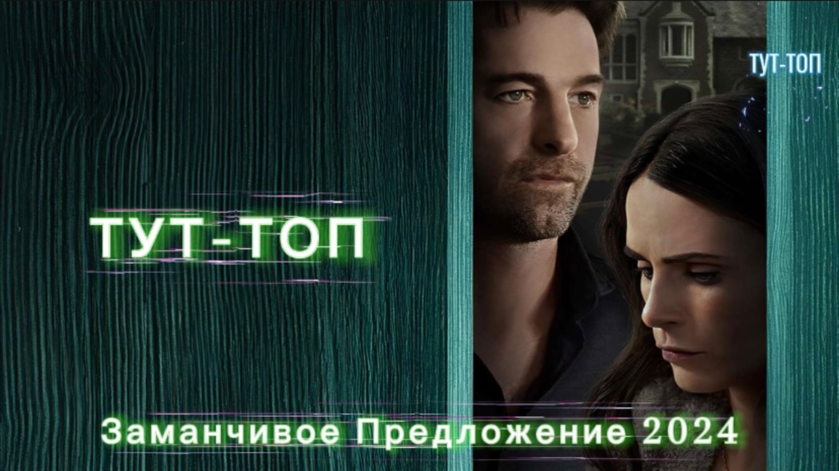 Заманчивое предложение🍿Фильм🍿2024🍿