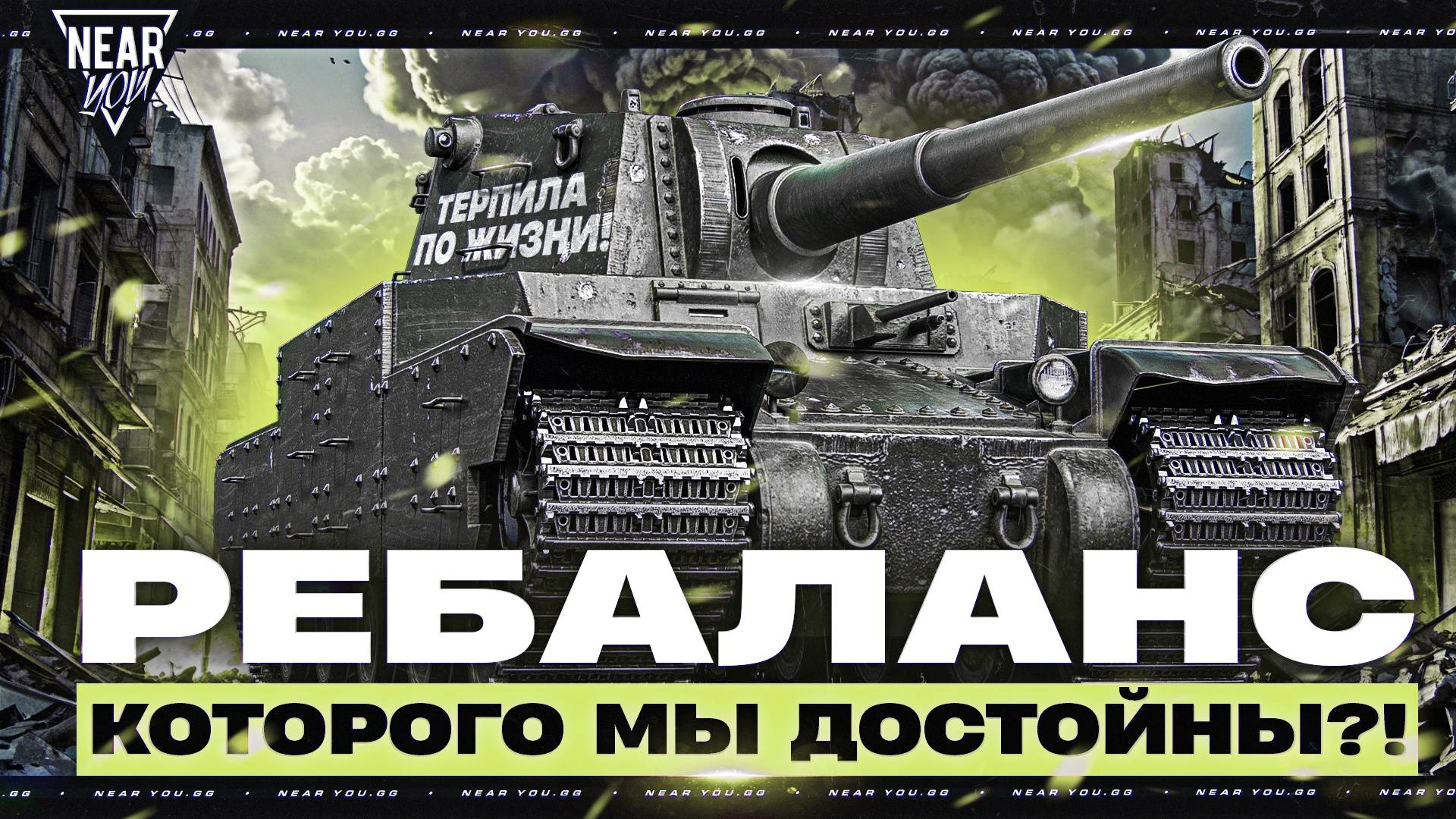 ТЕРПИЛА ПО ЖИЗНИ! TYPE 5 HEAVY - РЕБАЛАНС, КОТОРОГО МЫ ДОСТОЙНЫ?!