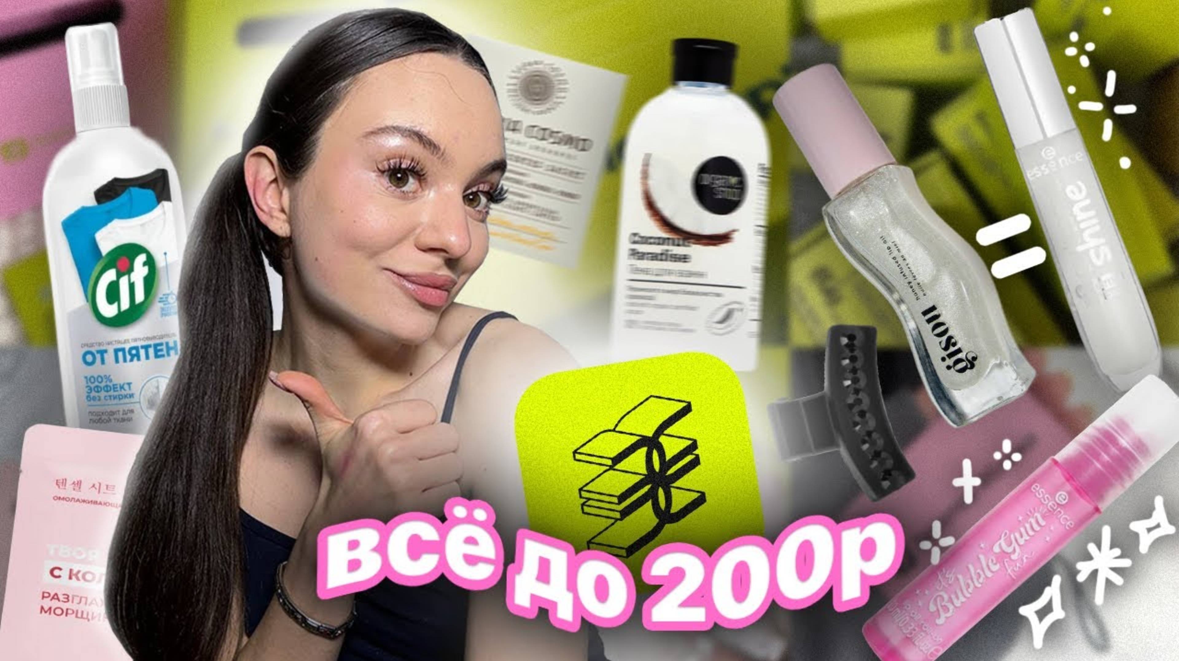 распаковка из ЗОЛОТОГО ЯБЛОКА 💫🛍️  ВСЁ ДО 200 руб.  косметика  для дома  уход