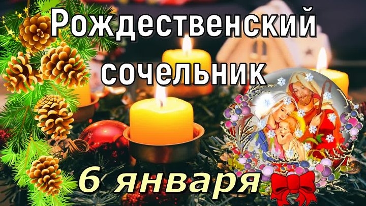 06.01.25 - Рождественский сочельник