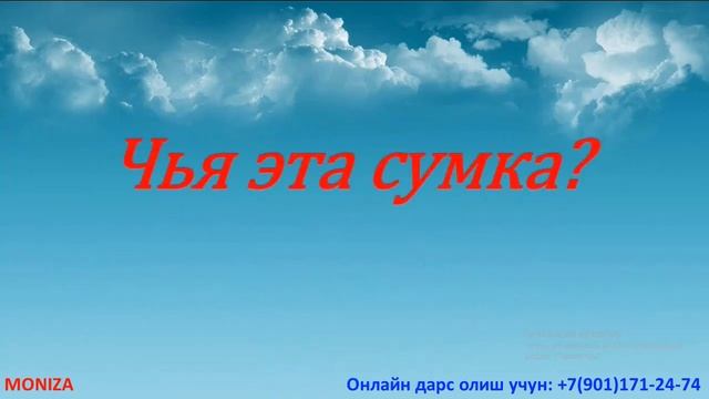 КУНДАЛИК ГАПЛАР! ДАРС 1 +7(901)171-24-74 || ОНЛАЙН ДАРСЛАР