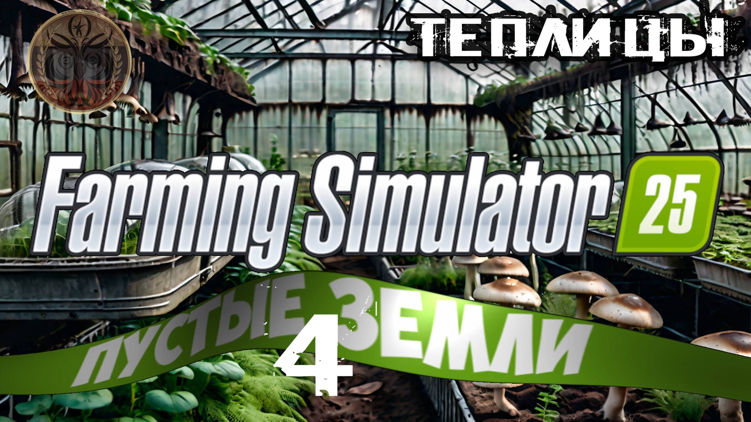 farming simulator 25 4 серия пустые земли