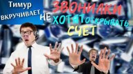 Звонилки НЕ хотят открывать счет