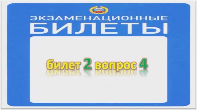 Билет 2 вопрос 4