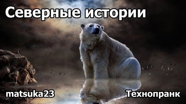 СЕВЕРНЫЕ ИСТОРИИ  Технопранк от Matsuka23