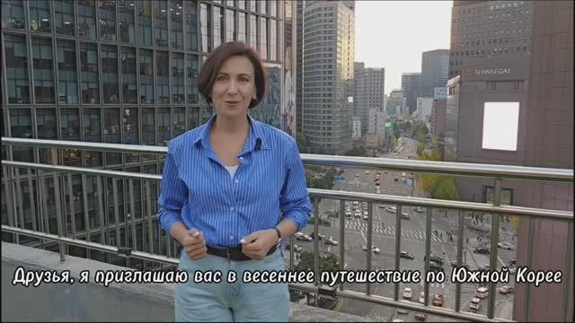 Приглашаем в весенний тур  по Южной Корее: Сеул, Пусан, Сораксан