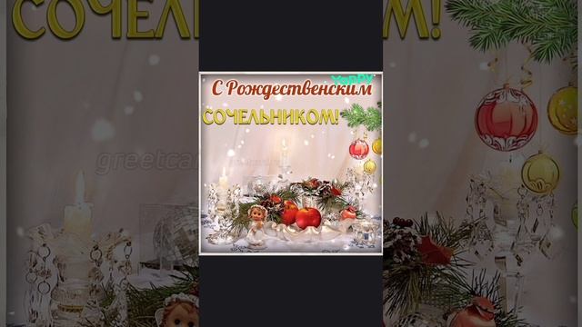 Рождественский Сочельник. 💫