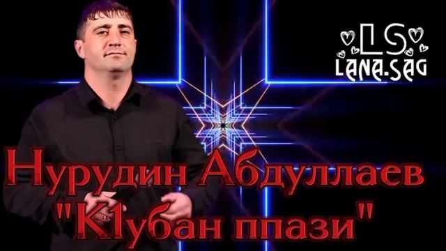 Нурудин Абдуллаев_К1убан ппази.mp4