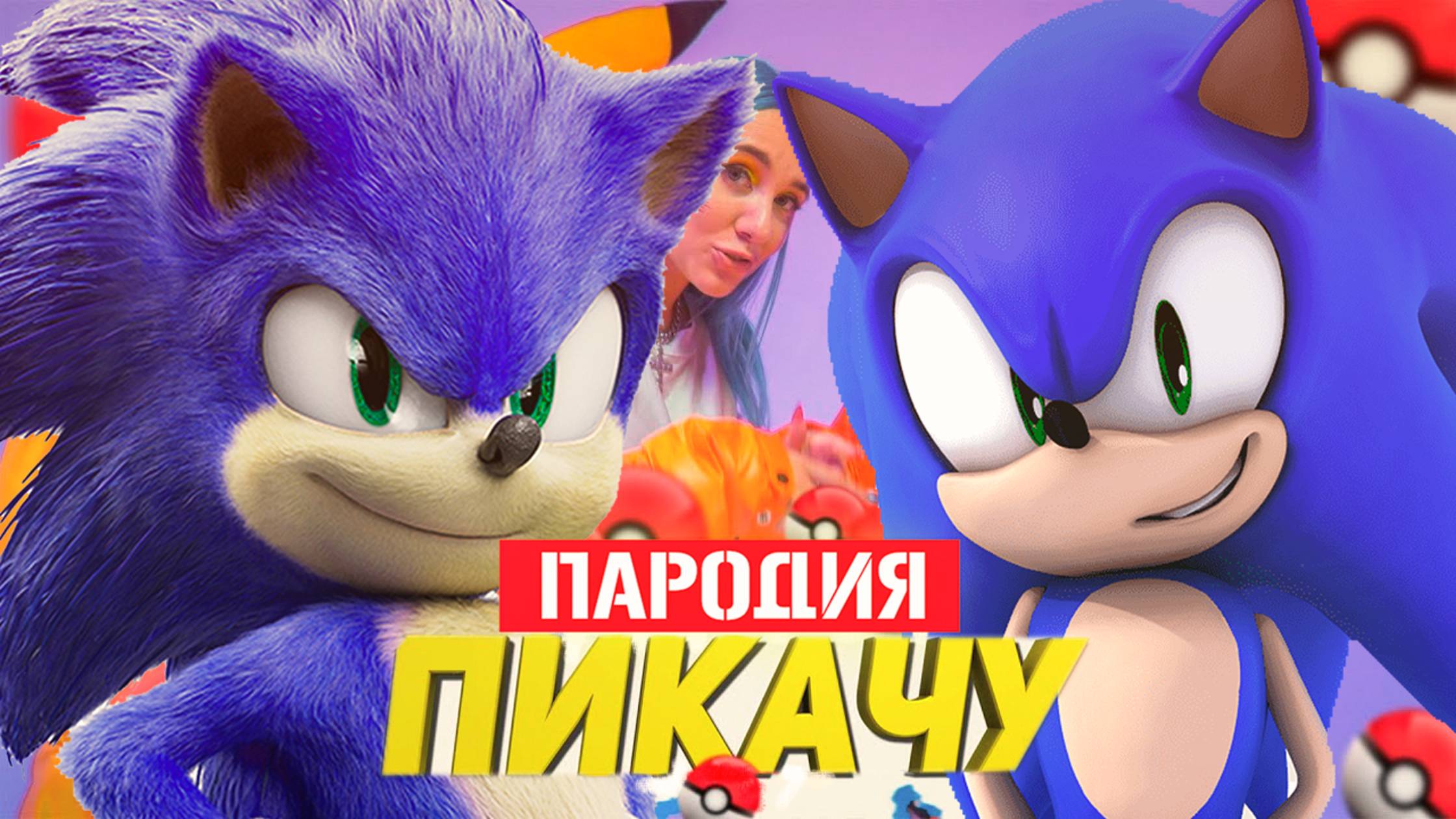 Песня Клип про СОНИКА Mia Boyka & Егор Шип - ПИКАЧУ / ПАРОДИЯ / SONIC SONG