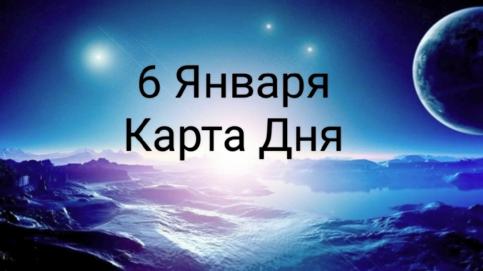 06 Января - Карта Дня