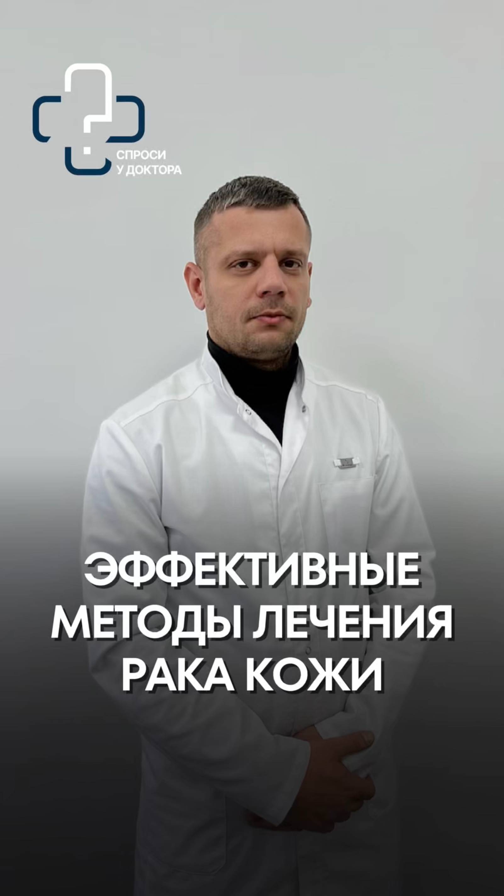 Эффективные методы лечения рака кожи