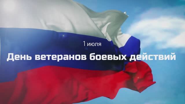 День ветеранов боевых действий 2024