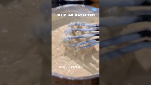 Ленивые хачапури, очень вкусные и простые в приготовлении. #янотикготовит