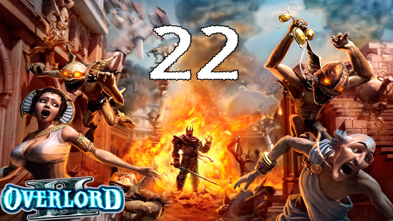 Overlord 2 (22) - Осколок за осколком