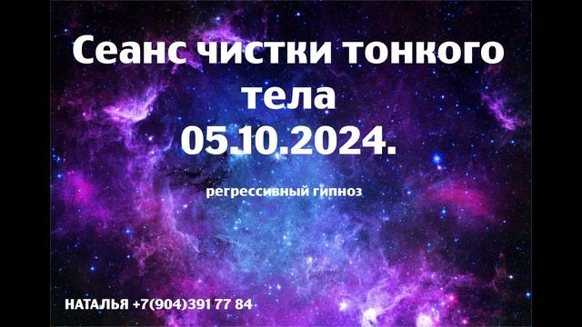 Сеанс чистки тонкого тела.05.10.2024..Регрессивный гипноз.Наталья Соколова.