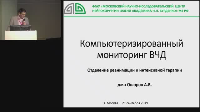 Компьютеризированный мониторинг ВЧД Ошоров А.В. 2019