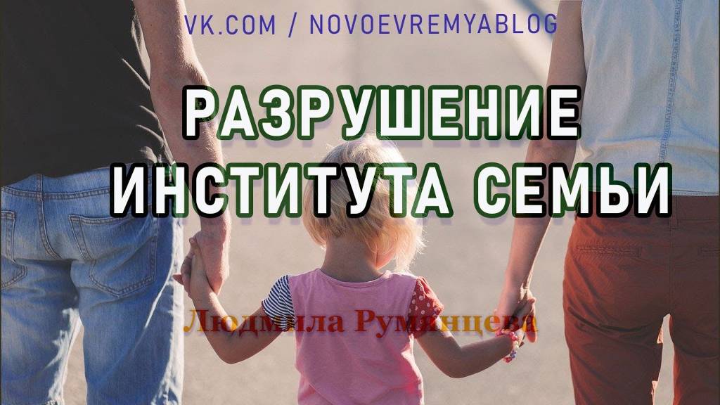 Разрушение института семьи.  Людмила Румянцева