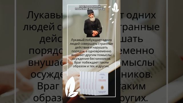 Преподобный Паисий Святогорец: Как враг побеждает и тех и других?  #паисийсвятогорец #православие