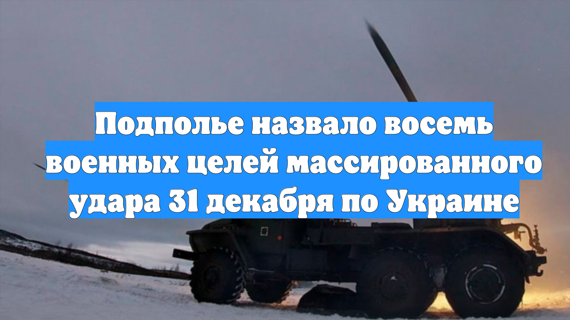 Подполье назвало восемь военных целей массированного удара 31 декабря по Украине