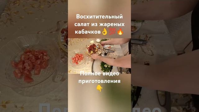 #shorts#салат#из жареных кабачков #простые #быстрые #рецепты #recipe #բաղադրատոմս