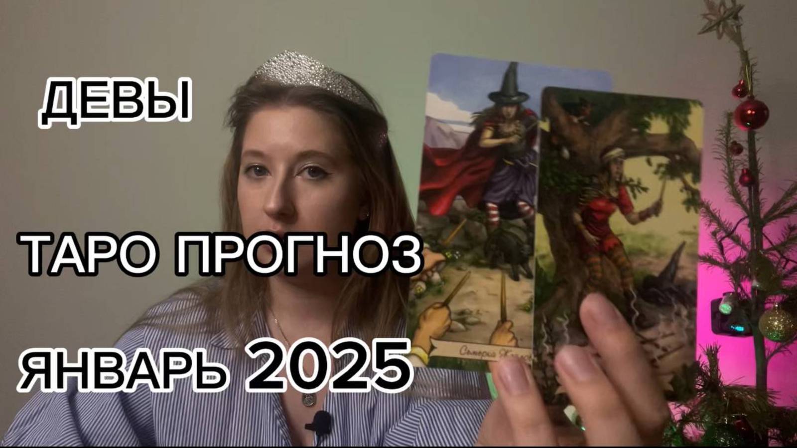 ДЕВЫ ТАРО ПРОГНОЗ ЯНВАРЬ 2025