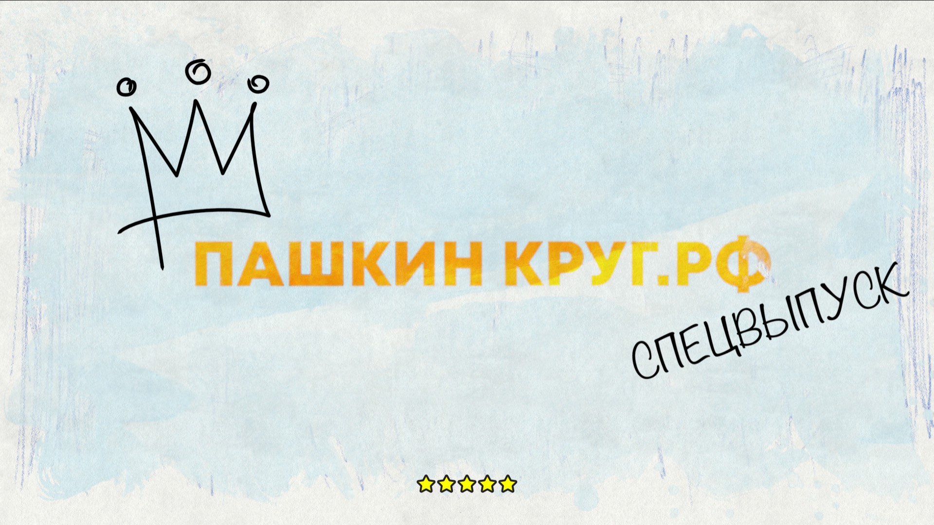 Пушкин круг, о проекте.