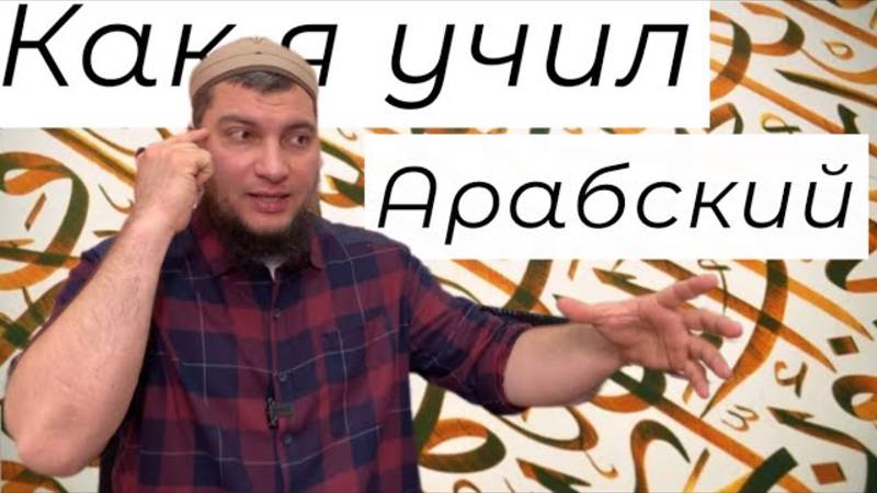 Как я учил арабский? Стремление. Примеры. Трудности. Результаты.