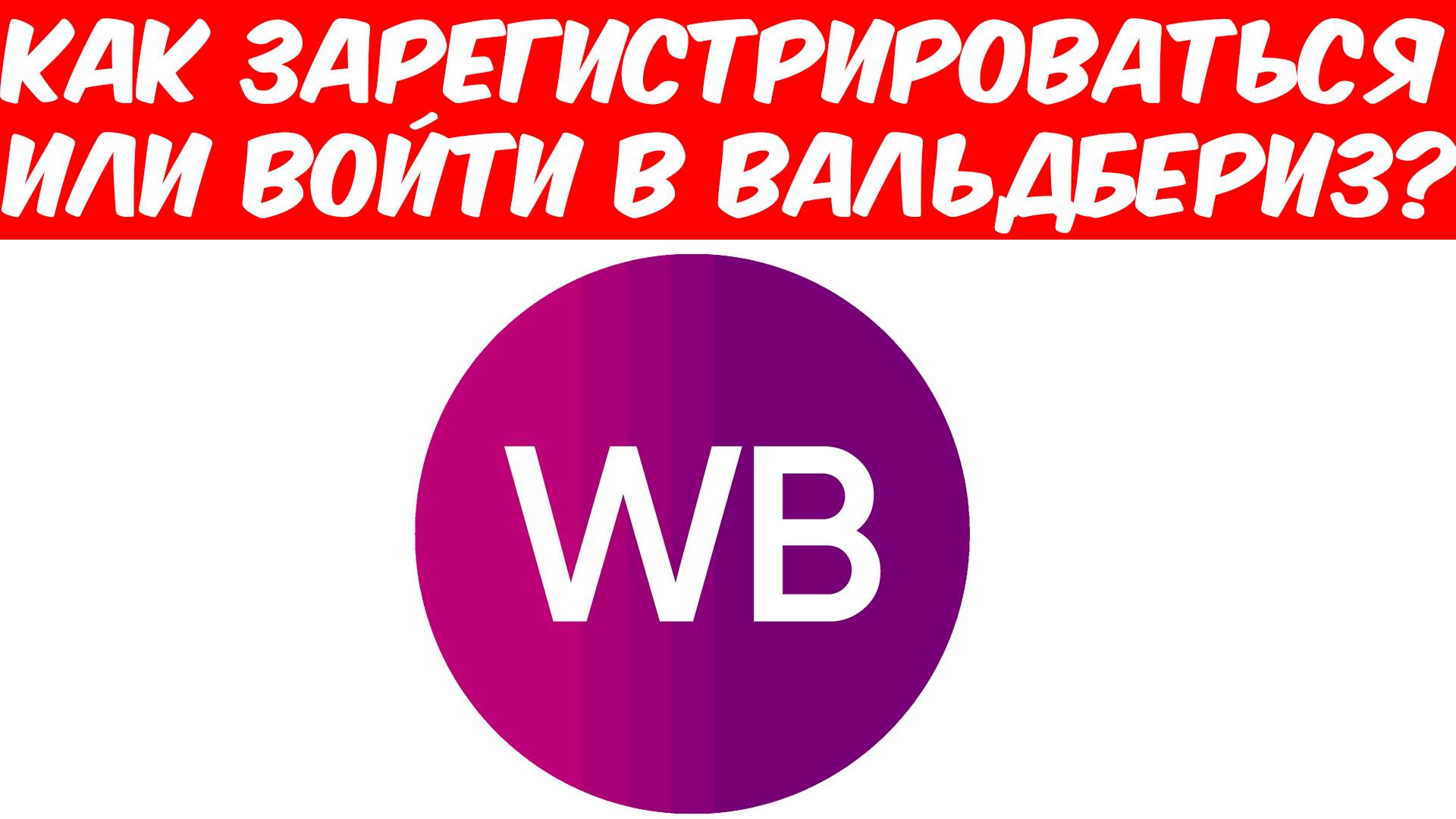 Как Зарегистрироваться или Войти в Вальдбериз?