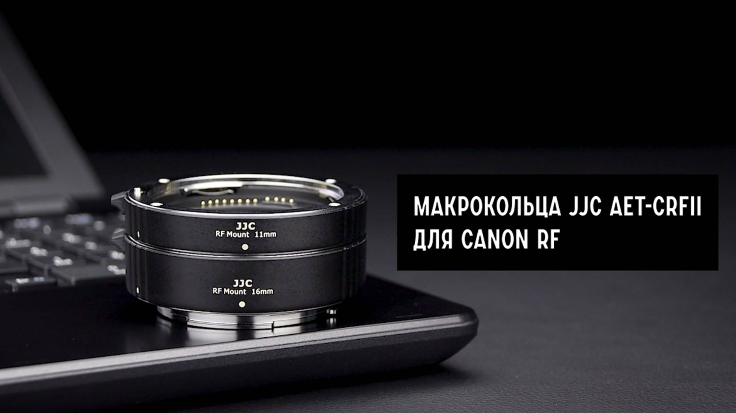 Макрокольца JJC AET-CRFII для Canon RF