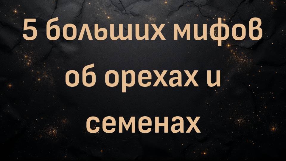 5 больших мифов об орехах и семенах (доктор Шон бейкер)