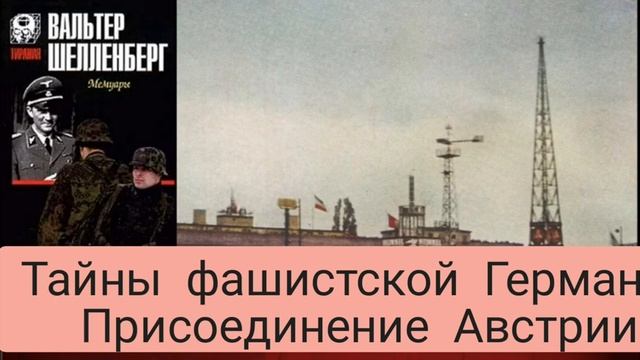 Что планировала Германия перед Второй мировой войной.  Записки руководителя внешней разведки