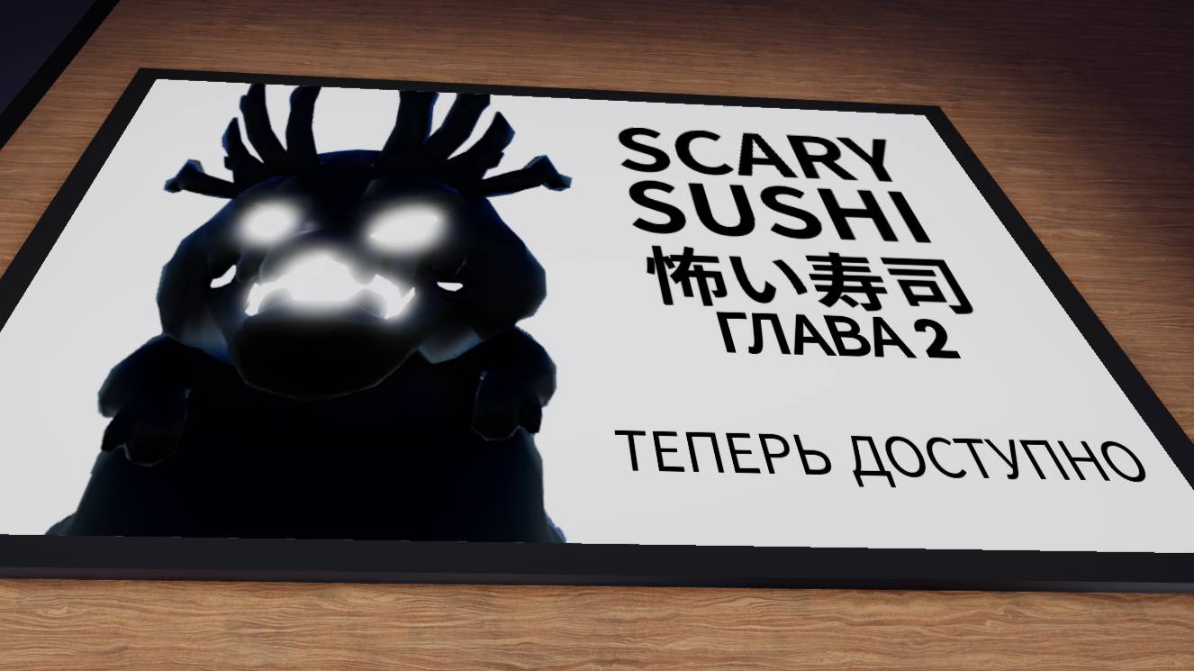 Играю в  scary sushi 2!