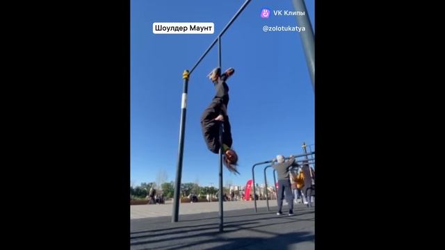 Шолдер Маунт на воркаут