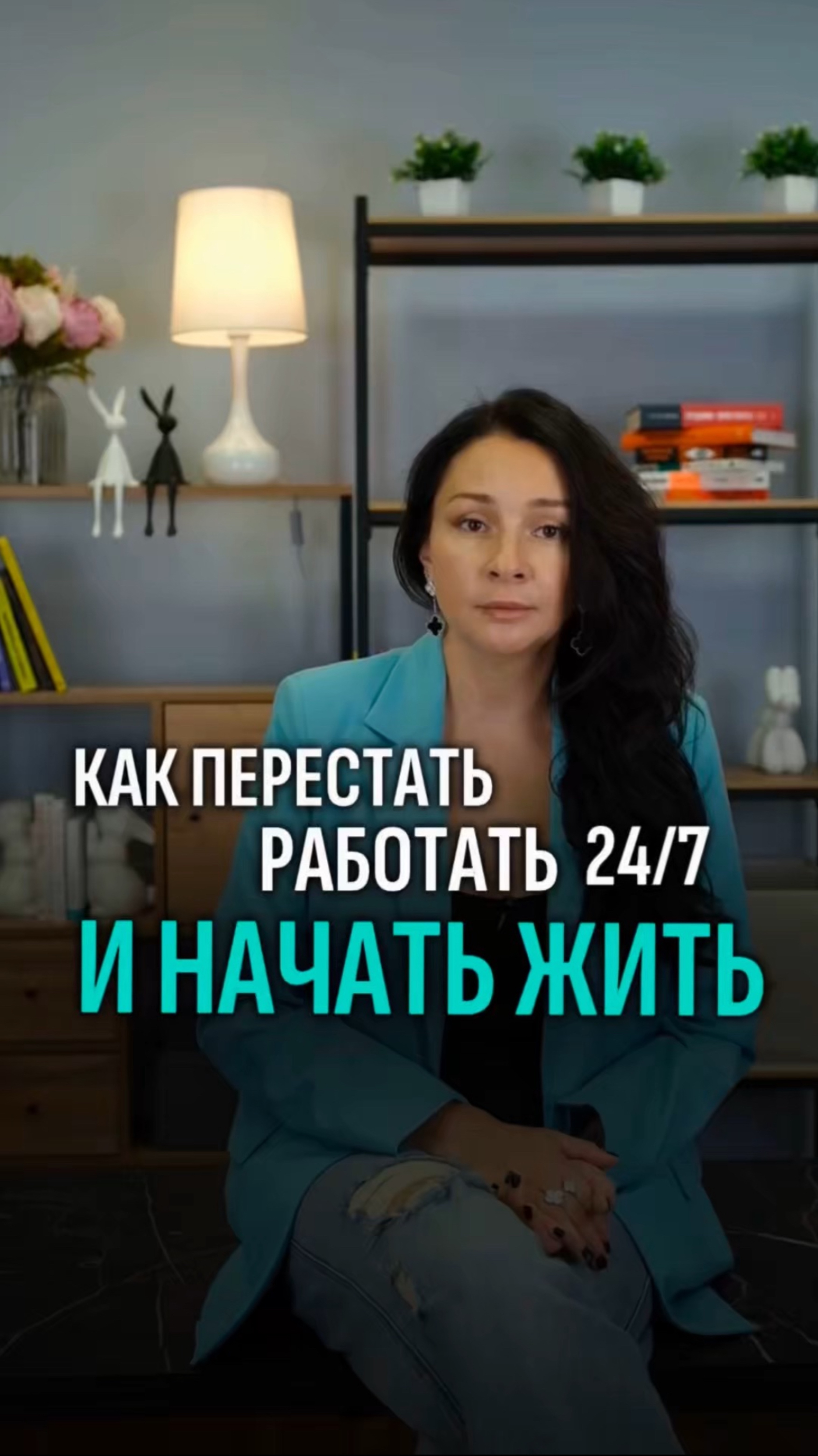 Как перестать работать 24/7 и начать жить