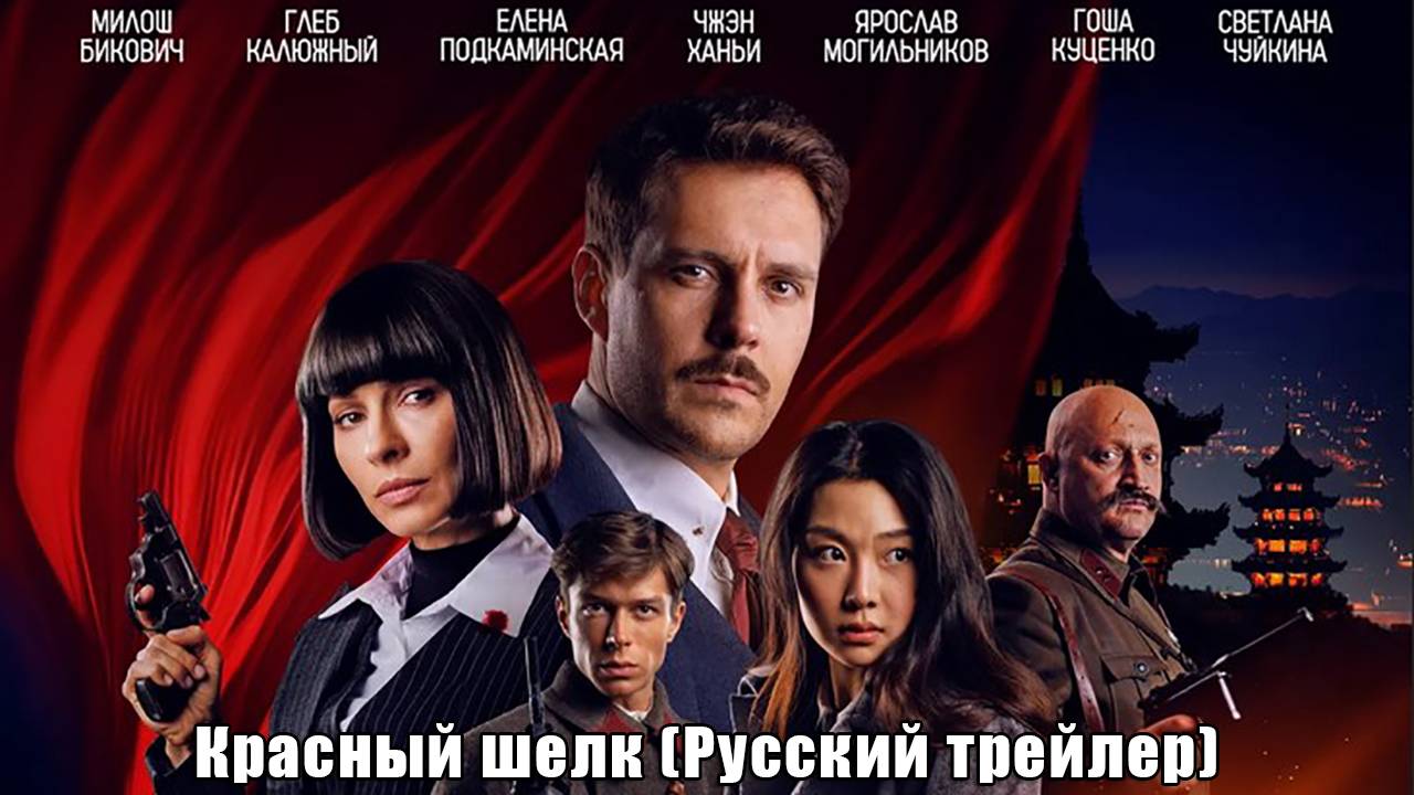 Красный шелк (Февраль 20, 2025) Русский трейлер