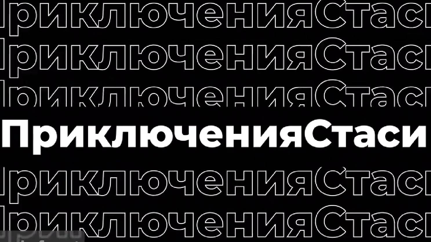 Приключения Стаси - серия 4