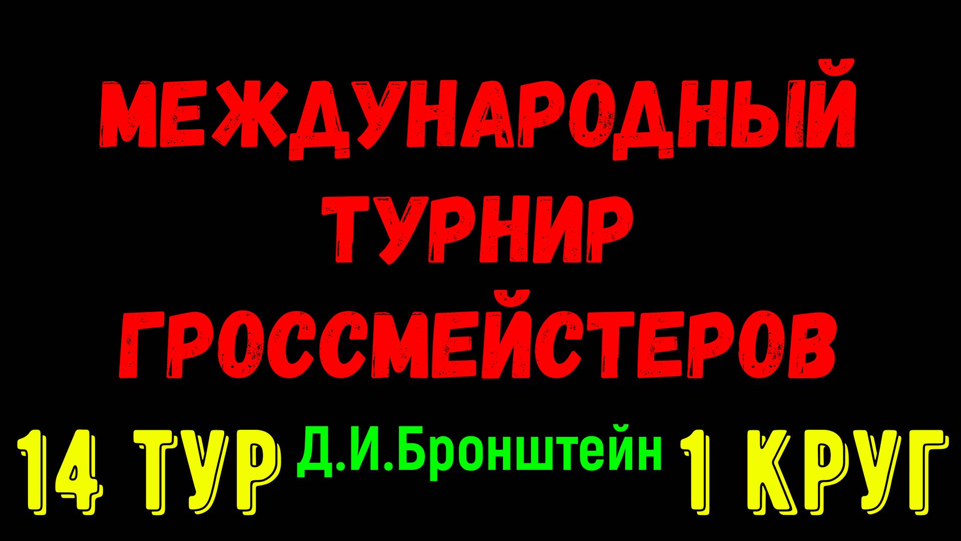 Шахматы ♕ МЕЖДУНАРОДНЫЙ ТУРНИР ГРОССМЕЙСТЕРОВ ♕ 1 КРУГ 14 ТУР