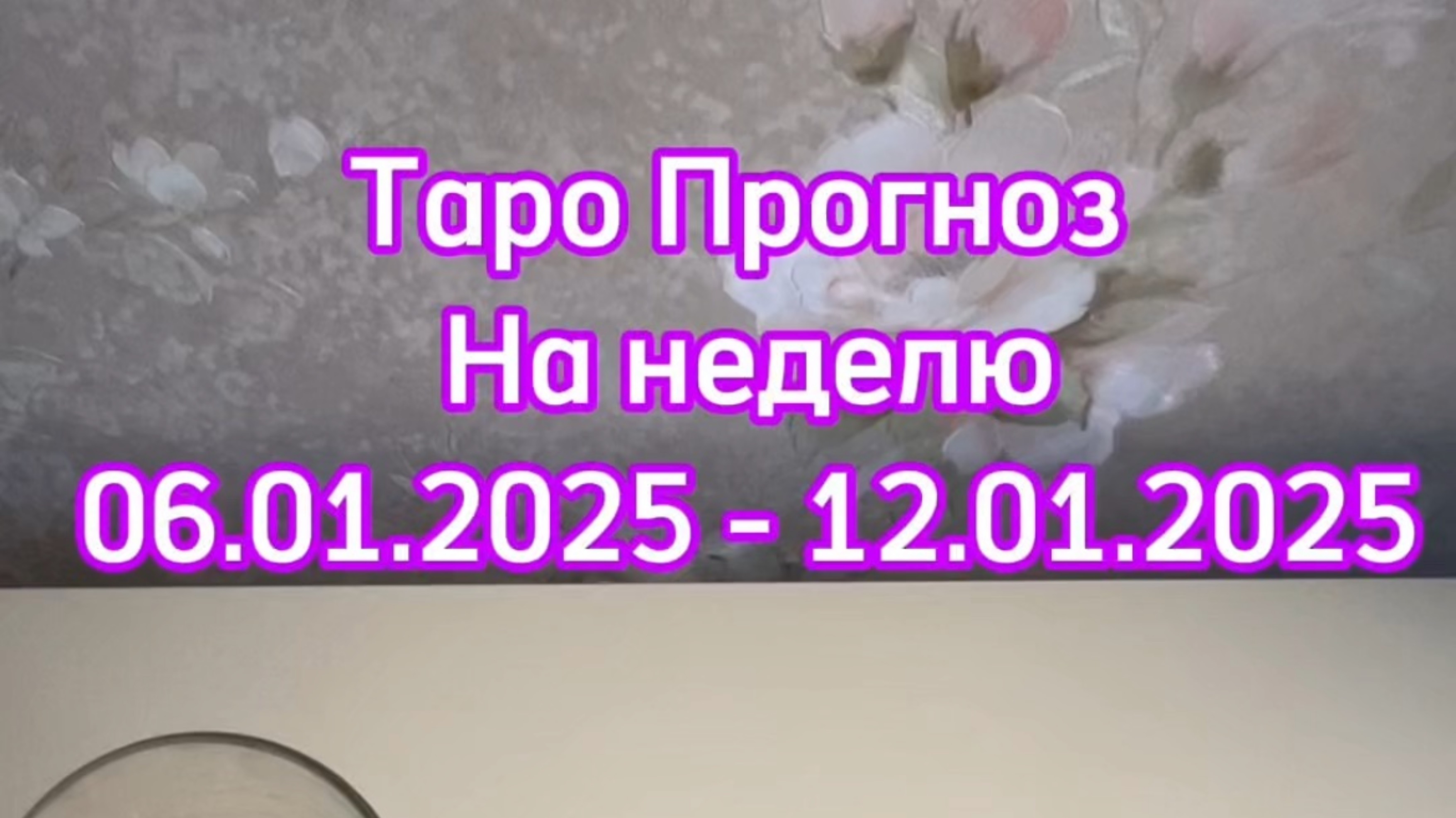ТАРО ПРОГНОЗ 06.01.2025 - 12.01.2025