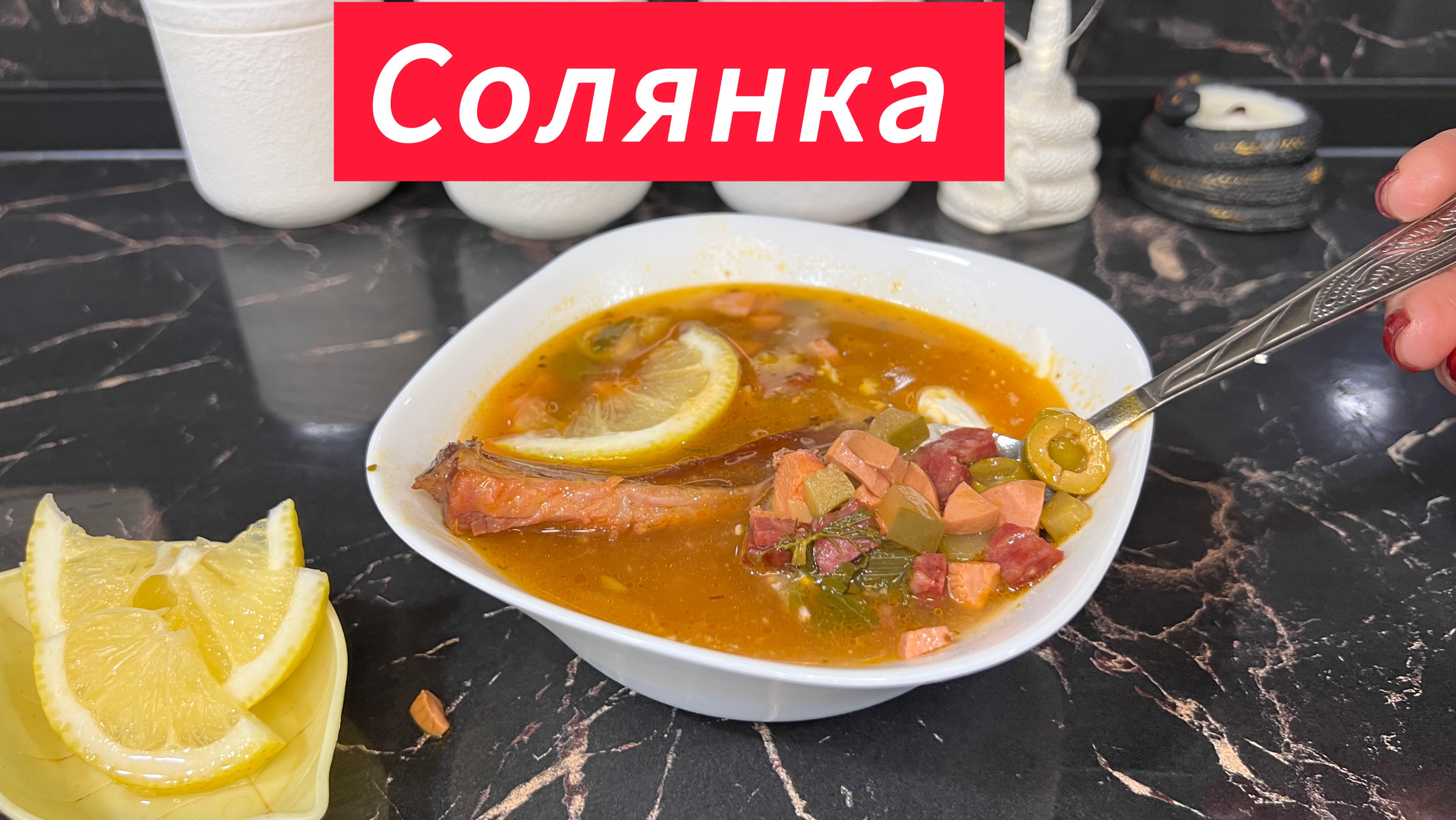 Вкусная мясная солянка