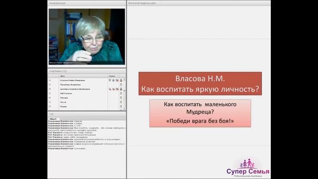 online-семинар "Как воспитать Мудреца?" Власовой Н.М.