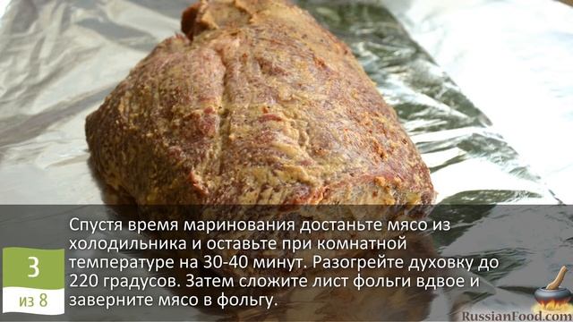 Лакомый кусочек! ЗАПЕЧЁННАЯ ГОВЯДИНА (В ФОЛЬГЕ)