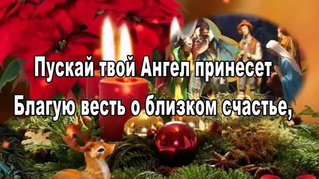 С Рождеством христовым! Музыкальное поздравление и пожелания с Рождеством христовым!