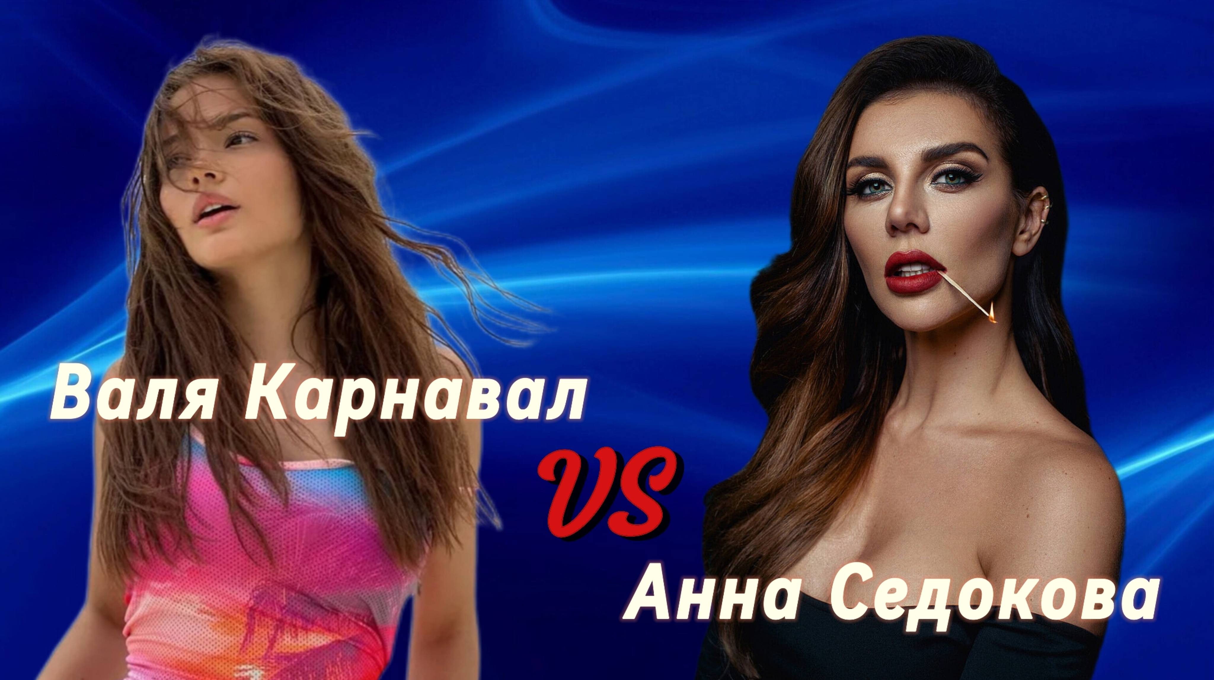 Валя Карнавал VS Анна Седокова