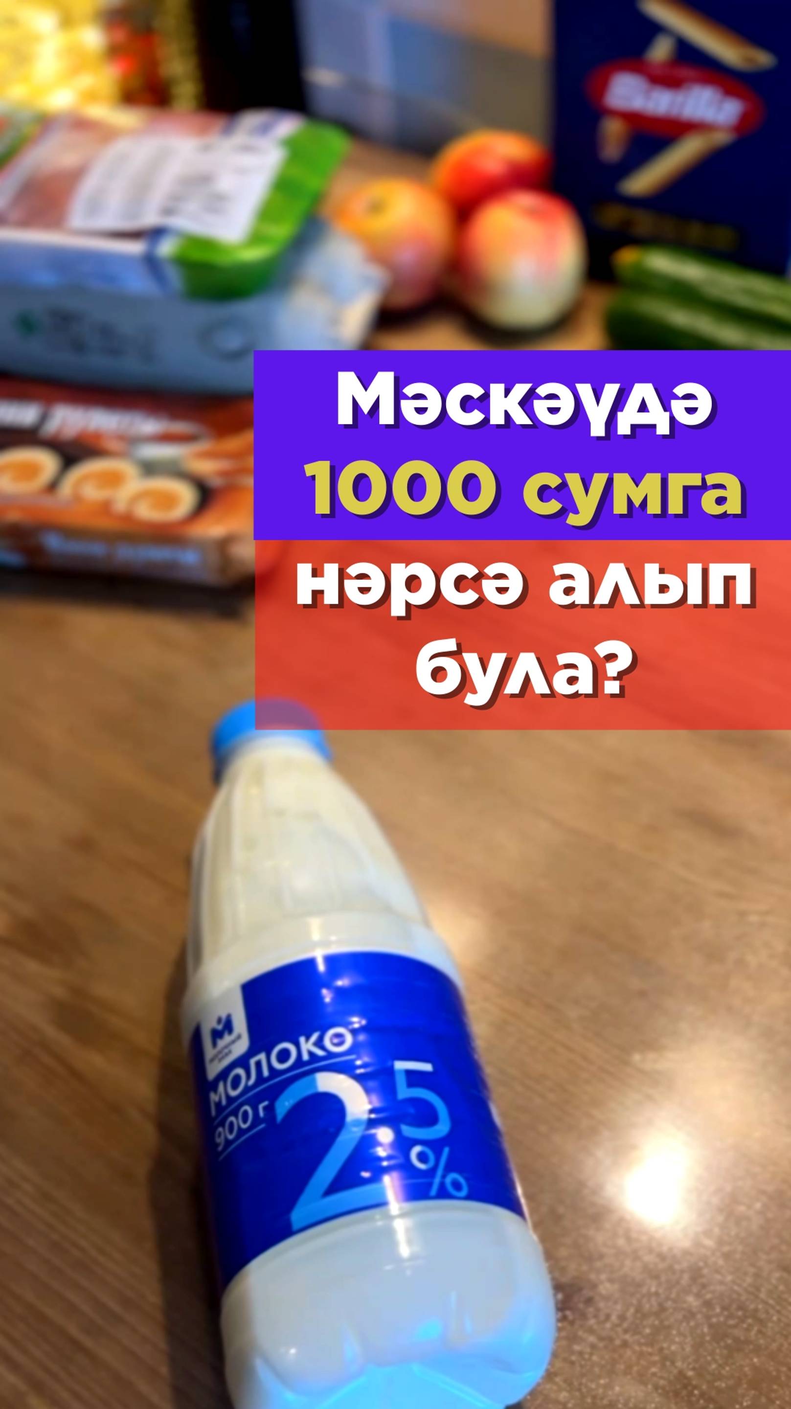 Мәскәүдә 1000 сумга нәрсә алып була?