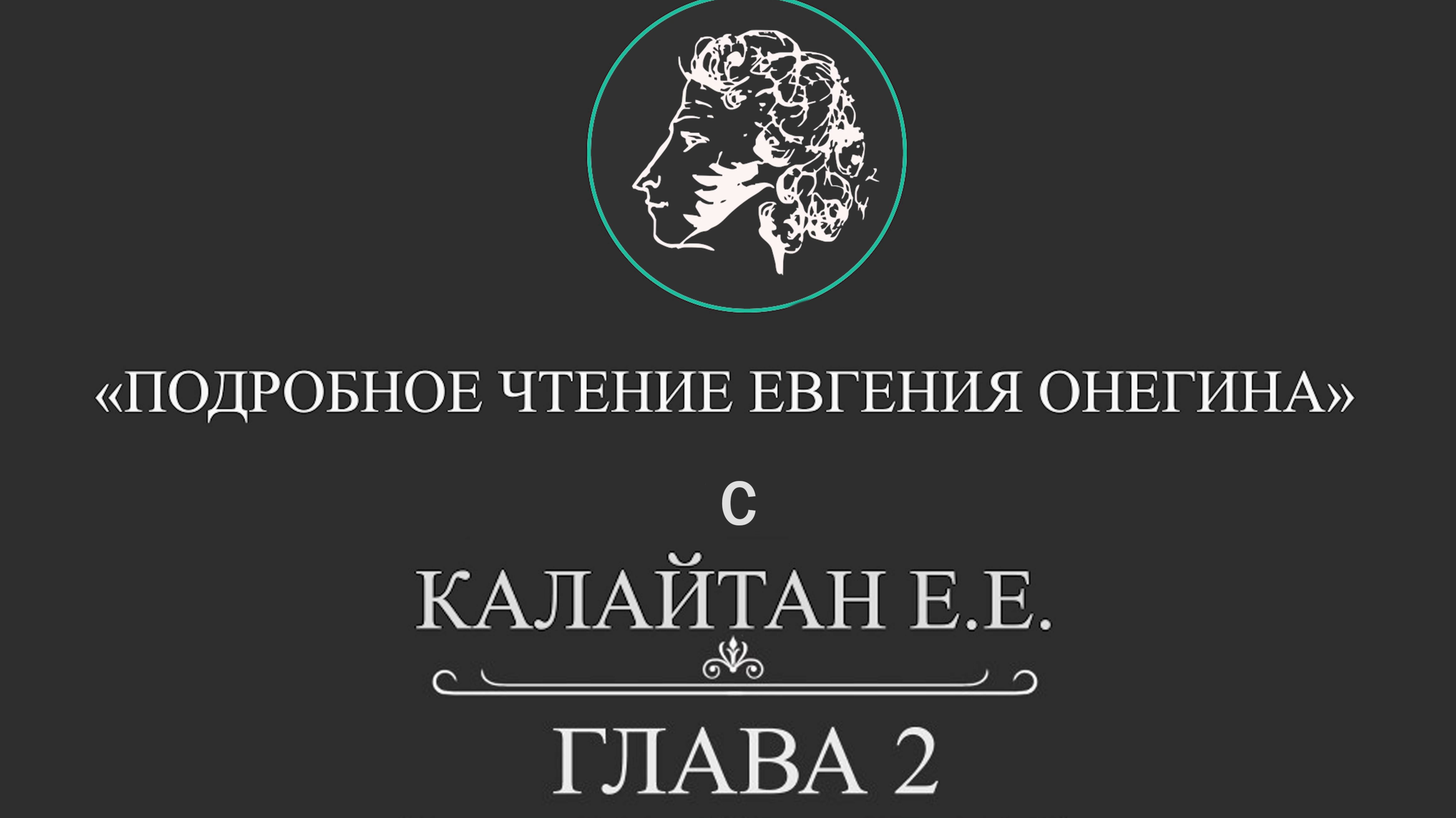 Подробное Чтение Евгения Онегина. Глава 2